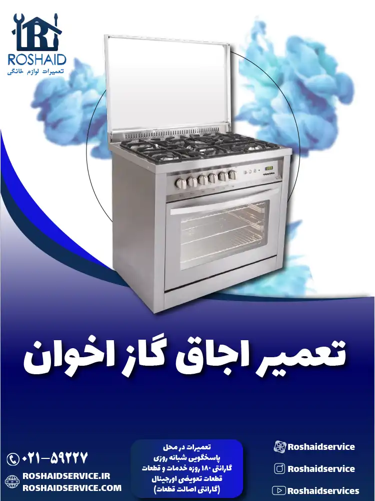 تعمیر اجاق گاز اخوان
